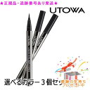 UTOWA ウトワ リキッドアイライナー TYPE2 選べる3個セット プレゼント付
