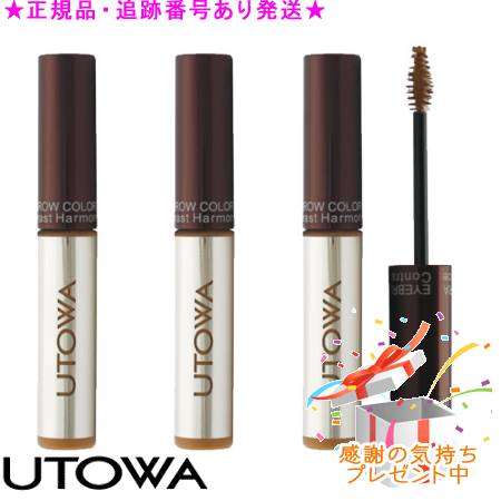 UTOWA ウトワ アイブロウカラーマスカラ 3個セット プレゼント付