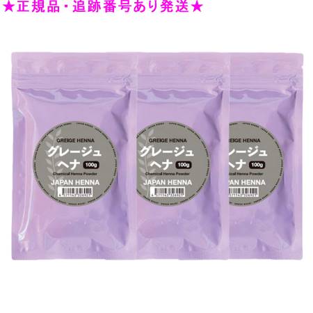 ジャパンヘナ 人工染料混合ヘナ グレージュ 100g 3個セット