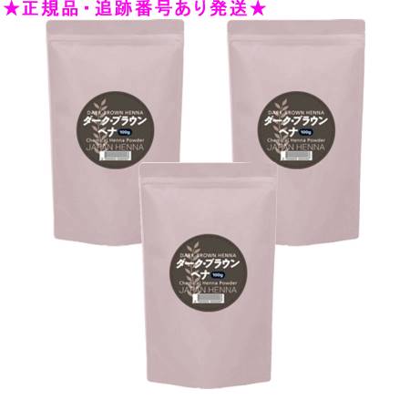3個セット ジャパンヘナ 染料混合ヘナ ダークブラウン 100g 3個セット 3個セット ジャパンヘナ 染料混合ヘナ ダークブラウン 100g 3個セット