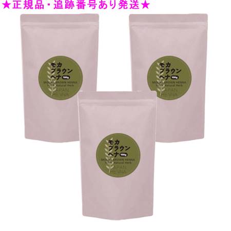 ジャパンヘナ 染料混合ヘナ モカブラウン 100g 3個セット