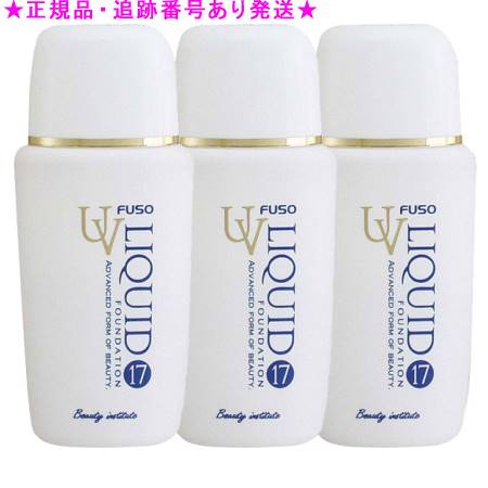ふそう UVリキッド17 30号 オークル 50ml 3個セット