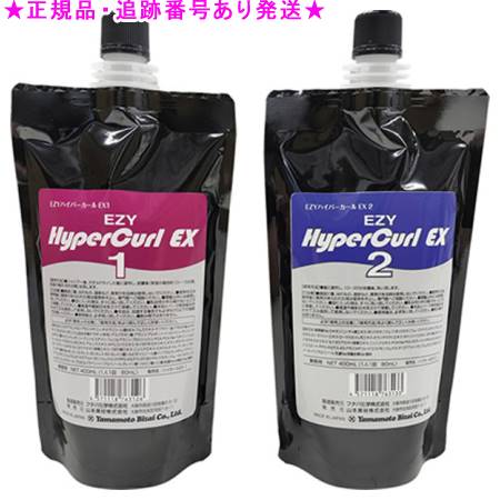 EZY ハイパーカールEX 1剤＆2剤 各400ml