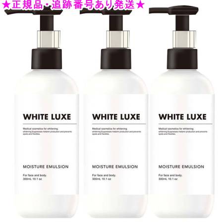 ホワイトリュクス モイスチャーエマルジョン 300ml 医薬部外品 3個セット