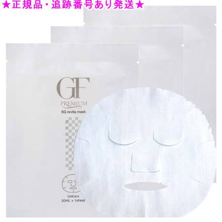 セルケア GFプレミアム 5Gリバイタマスク 5枚入り 3個セット