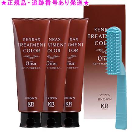 ケンラックス トリートメントカラー ブラウン 160g 3個セット
