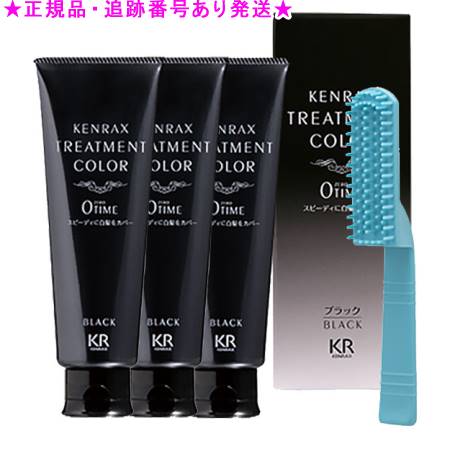 ケンラックス トリートメントカラー ブラック 160g 3個セット