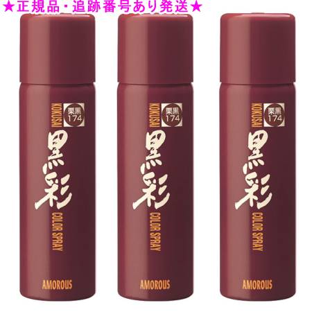 黒彩 カラースプレー ♯174 栗黒 93g 3個セット