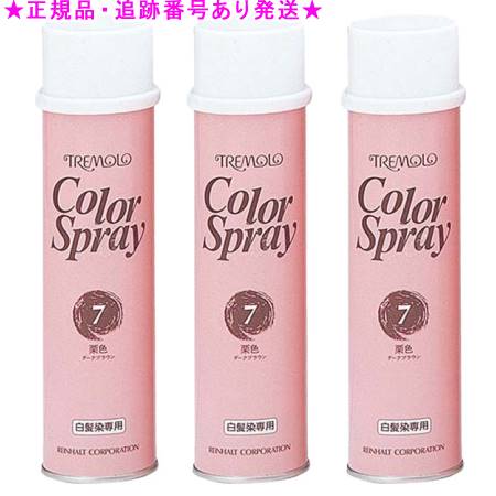 トレモロ カラースプレー ♯7 栗色(ダークブラウン) 180g 3個セット