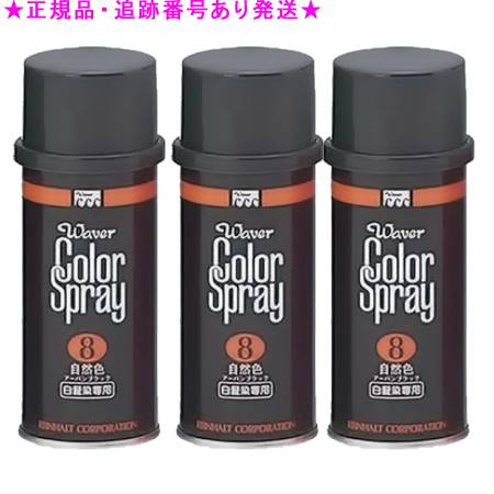 ウェーバー カラースプレー ♯8 自然色(アーバンブラック) 100g 3個セット