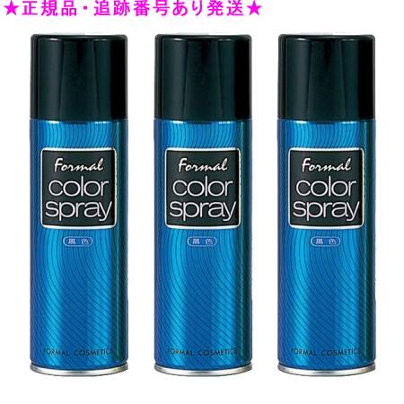 フォーマル カラースプレー No.8 ブラック 150g 3個セット