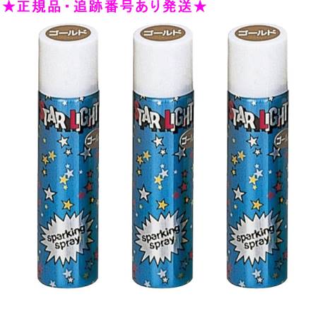 スターライトスプレー ゴールド 80g 3個セット