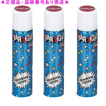 スターライトスプレー バイオレット 80g 3個セット