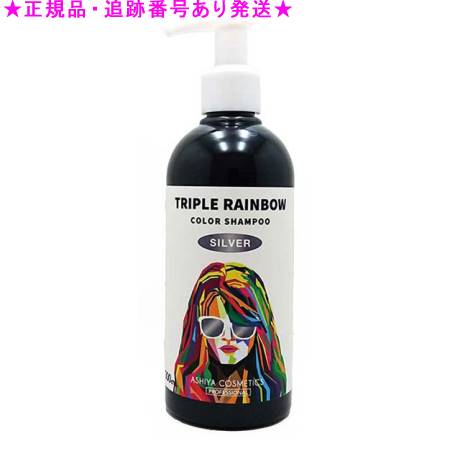 トリプルレインボー カラーシャンプー シルバー 300ml