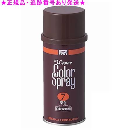 ウェーバー カラースプレー ♯7 栗色(ダークブラウン) 100g