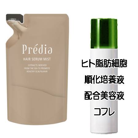 マザーズデイコフレ 送料込 プレディア トリートメント ヘア セラム ミスト＜詰替え用＞(230ml) ヒト脂肪細胞美容液コフレ＜4971710494235＞