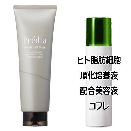 マザーズデイコフレ 送料込 プレディア ファンゴ ヘアマスクn(250g) ヒト脂肪細胞美容液コフレ＜4971710487022＞