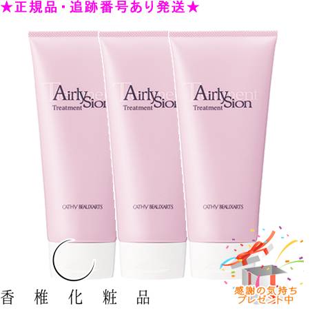 CATHY カシー ボザール エアリージョン トリートメント 350g 3個セット プレゼント付