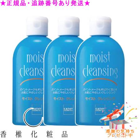 CATHY カシー モイストクレンジング 200mL 3個セット プレゼント付
