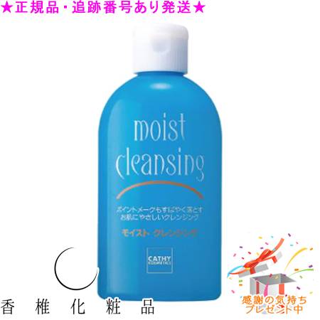CATHY カシー モイストクレンジング 200mL プレゼント付