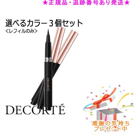DECORTE コスメデコルテ スタイリングリキッドアイライナー レフィル 選べる3個セット プレゼント付 DECORTE コスメデコルテ スタイリングリキッドアイライナー レフィル 選べる3個セット プレゼント付