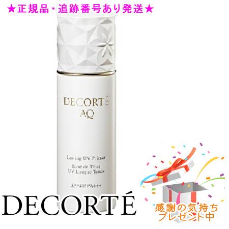 DECORTE コスメデコルテ AQ ラスティング UV プライマー 30ml プレゼント付