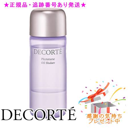 DECORTE コスメデコルテ フィトチューン オイル シェイカー 48ml プレゼント付 DECORTE コスメデコルテ フィトチューン オイル シェイカー 48ml プレゼント付