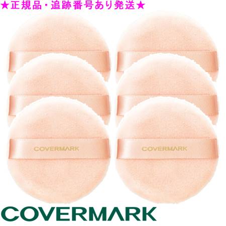 COVERMARK カバーマーク フェイスパフN 6個セット 正規品