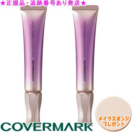 COVERMARK カバーマーク モイスチュア リッチ リンクル クリーム 20g 2本セット スポンジプレゼント COVERMARK カバーマーク モイスチュア リッチ リンクル クリーム 20g 2本セット スポンジプレゼント