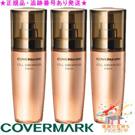COVERMARK カバーマーク セルアドバンスト セラム WS 40g) サンプルプレゼント ※3個セット※