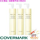 COVERMARK カバーマーク トリートメント クレンジング ミルク 200g サンプルプレゼント ※3個セット※