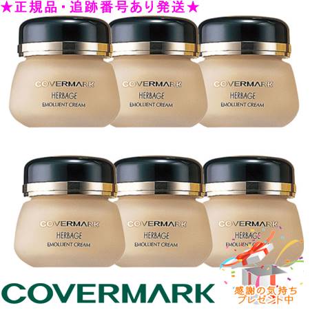 COVERMARK カバーマーク ハーベイジ エモリエントクリーム 30g サンプルプレゼント ※6個セット※