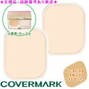 COVERMARK カバーマーク シルキー フィット リフィル 選べる2個セット ケースに入るスポンジプレゼント