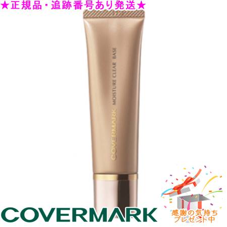 ★正規品★カバーマーク モイスチュアクリアベース(25g)のサムネイル