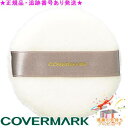 COVERMARK カバーマーク パウダーパフF シアーパウダー用パフ サンプルプレゼント