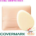 COVERMARK カバーマーク メイクアップスポンジN ベーシックフォーミュラ専用 サンプルプレゼント