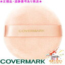 COVERMARK カバーマーク フェイスパフN サンプルプレゼント