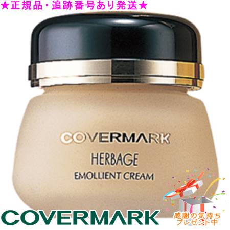 COVERMARK カバーマーク ハーベイジ エモリエントクリーム 30g サンプルプレゼント