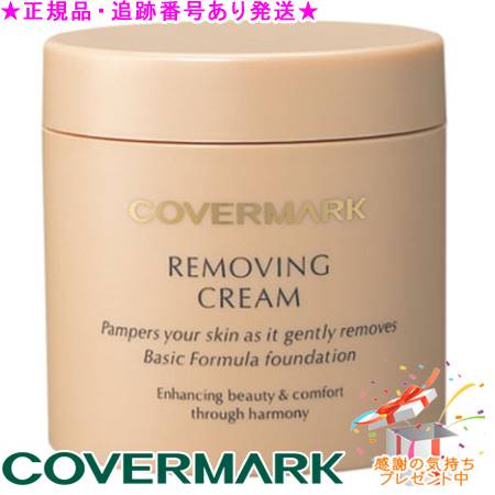 COVERMARK カバーマーク リムービングクリーム S 103g サンプルプレゼント