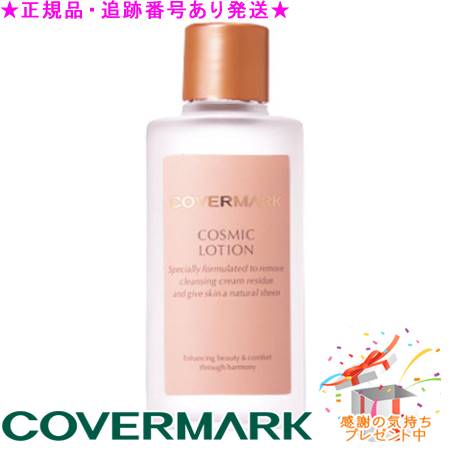 COVERMARK カバーマーク コスミックローション 120mL サンプルプレゼント