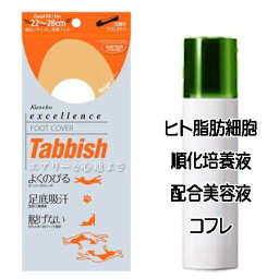 ハッピーホワイトデーコフレ 送料込 3個セット カネボウ エクセレンス Tabbish フットカバー(浅履き先丸型) ベージュ ヒト脂肪細胞美容液コフレ＜4973167852118＞