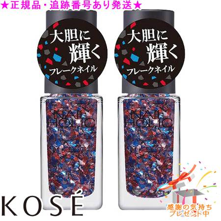KOSE コーセー ネイルホリック パーティーフレーク SP020 5mL 2個セット プレゼント付