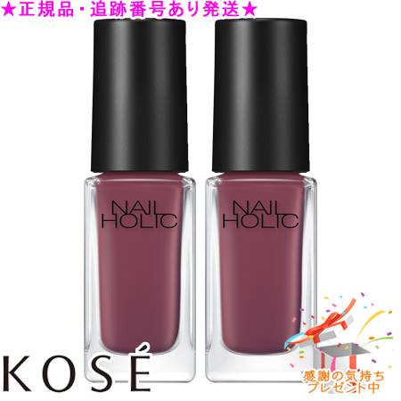 KOSE コーセー ネイルホリック RO610 5mL 2個セット プレゼント付