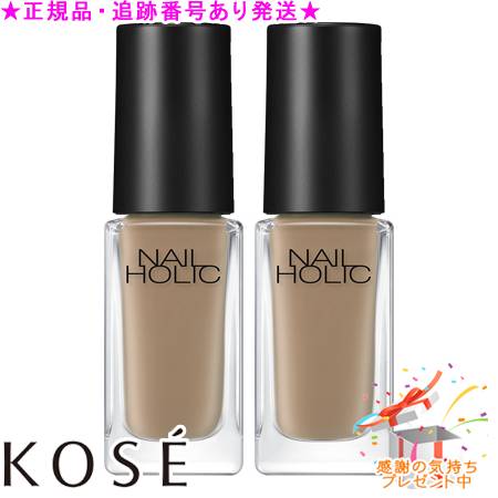 KOSE コーセー ネイルホリック くすみカラーズ BE013K 5mL 2個セット プレゼント付