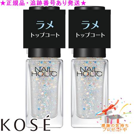KOSE コーセー ネイルホリック ラメ トップコート 01 5mL 2個セット プレゼント付