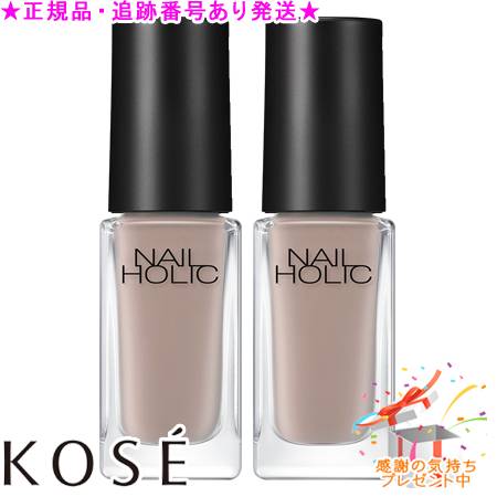 KOSE コーセー ネイルホリック つめ用ファンデ+ GY031F 5mL 2個セット プレゼント付