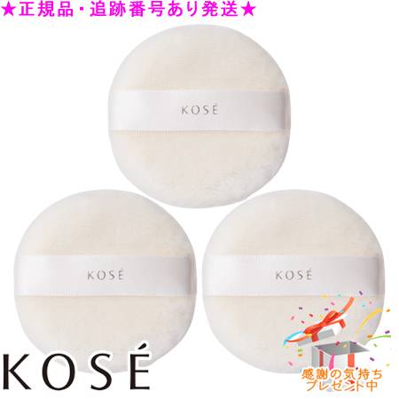 KOSE コーセー フェイスパウダーパフ 3個セット プレゼント付 KOSE コーセー フェイスパウダーパフ 3個セット プレゼント付