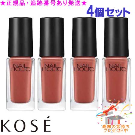 KOSE コーセー ネイルホリック BR311 5mL 4個セット プレゼント付