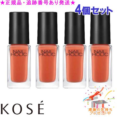 KOSE コーセー ネイルホリック OR207 5mL 4個セット プレゼント付