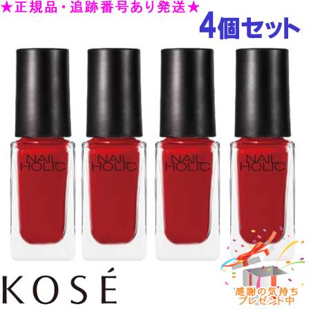 KOSE コーセー ネイルホリック RD400 5mL 4個セット プレゼント付
